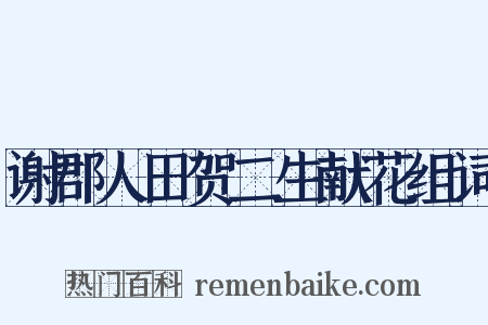 谢郡人田贺二生献花组词是什么意思的图片